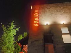 -王记姚家味·地道苏帮菜(凤凰街店)