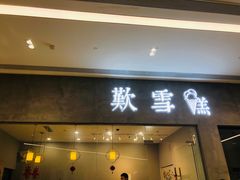 门面-歎雪糕低糖低脂Gelato冰淇淋