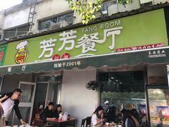 门面-芳芳餐厅(白沙路店)