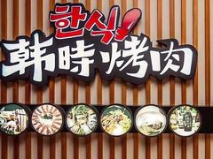 门面-韩时烤肉(枫蓝店)