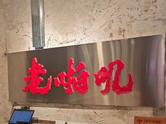 -老啪叽串炒饭(铁百店)