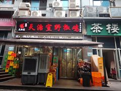 -天治宣·野椒鸡(龙头寺总店)