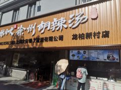 门面-张小文胡辣汤(龙柏新村店)