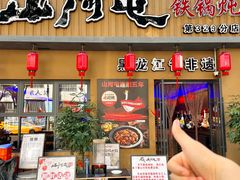 -山河屯铁锅炖·非遗铁锅炖(华强北店)