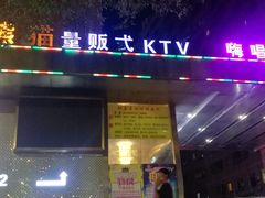 -最熊猫量贩式KTV(旺棠25栋综合楼店)