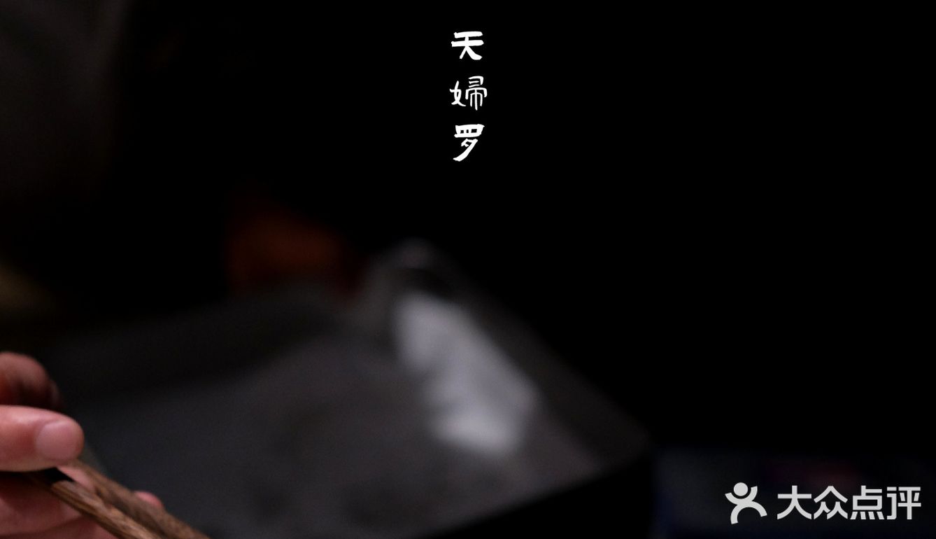 天月天妇罗🍤极致口感体验