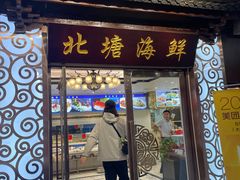 -北塘海鲜·天津菜(大光明桥旗舰店)