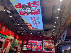 -文立新麻辣烫(合生汇21街区店)