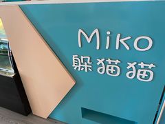 -李小姐の猫咖啡馆(五角场店)
