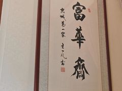 -富华斋饽饽铺·宫廷糕点·伴手礼(护国新天地店)