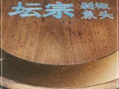 -坛宗剁椒鱼头(河西王府井店)