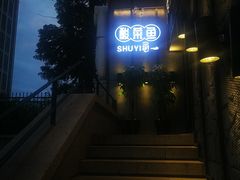 -YUOZUO渝作·川渝冒肚(崂山店)
