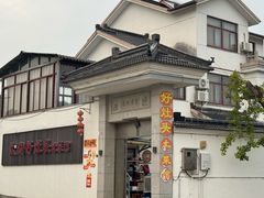 -太湖好灶头土菜馆(石公路店)