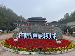 -白鹿原影视城