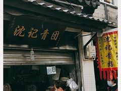 门面-沈记青团