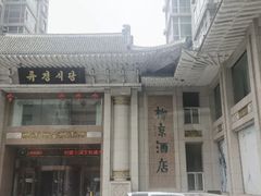 -柳京酒店(滨江中路店)