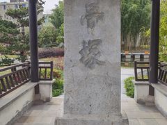 -竹西公园