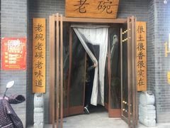 门面-华州老碗