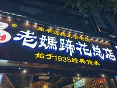 -易老妈蹄花.特色川菜(人民公园总店)