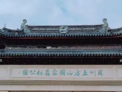 -苏州上方山国家森林公园