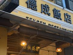 -德成饭店