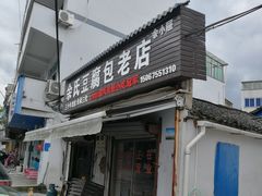 门面-老汪猪头肉春饼店