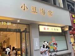 -小豆海棠(嘉兴路店)