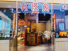 -有璟阁港式餐厅(金融街购物中心店)