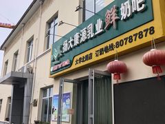 门面-扬大康源乳业鲜奶吧(大学北路店)