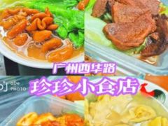 -珍珍小食店(西华路店)