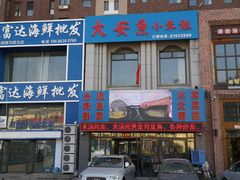 门面-大安鱼小米饭(吉粮康郡店)