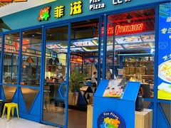 门面-菲滋意式餐厅(临平万达店)