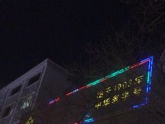 -东来顺饭庄(新源里店)