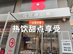 -红花点心局(大观园店)