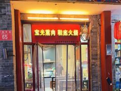 -宝光熏肉鞋底火烧(新街口店)