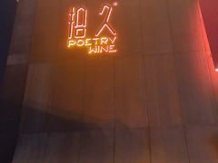 -拾久(朝阳公园店)