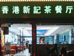 -香港新记茶餐厅(湖墅南路店)