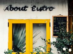 -About Bistro關於·泰式家庭料理