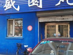 门面-万盛园炖肉馆(云峰店)