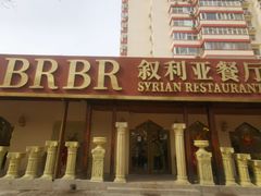 -BRBR叙利亚餐厅(总店)