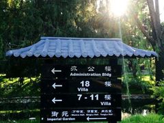 -钓鱼台国宾馆