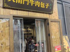 -大南门牛肉包子店