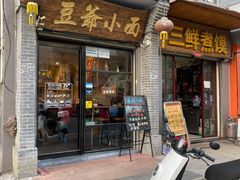 门面-豆爺小面(朱雀店)