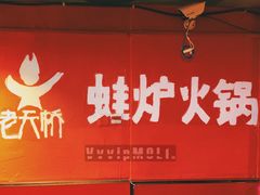 -老天桥蛙炉火锅(姑苏总店)