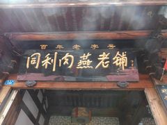 门面-同利肉燕老铺(澳门路店)