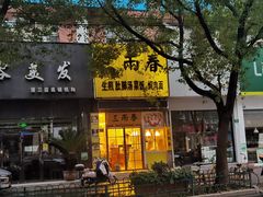 -三两春(浦三路店)