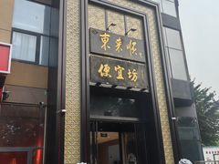 -便宜坊烤鸭店(亦庄京东店)