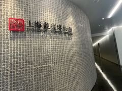 -上海观复博物馆