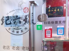 -王浩儿纪六孃甜皮鸭(东大街店)