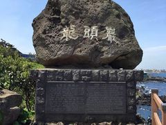 -龙头岩(Dragon Head Rock)
